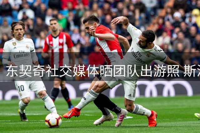 东契奇社交媒体晒团队出游照 斯洛文尼亚款待湖人队友