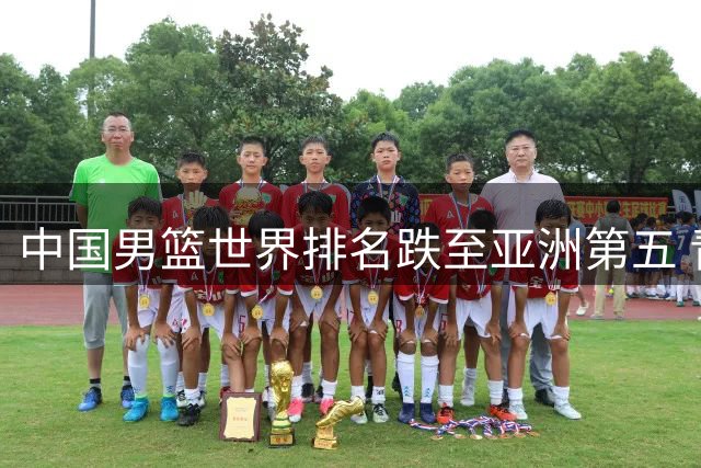 中国男篮世界排名跌至亚洲第五 青训体系改革迫在眉睫
