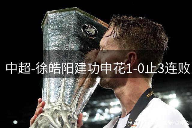 中超-徐皓阳建功申花1-0止3连败 海牛5连败继续垫底