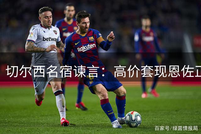 切尔西名宿谏言：高价套现恩佐正当时 强留离心大将恐双输