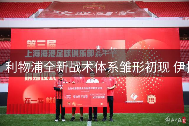 利物浦全新战术体系雏形初现 伊拉奥拉亟需解决防守顽疾