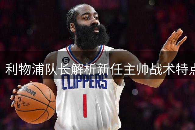 利物浦队长解析新任主帅战术特点