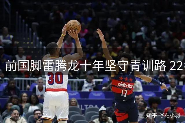 前国脚雷腾龙十年坚守青训路 22名小将赴皇马深造引关注