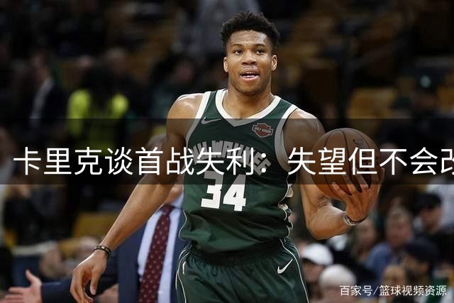 卡里克谈首战失利：失望但不会改变球队方向