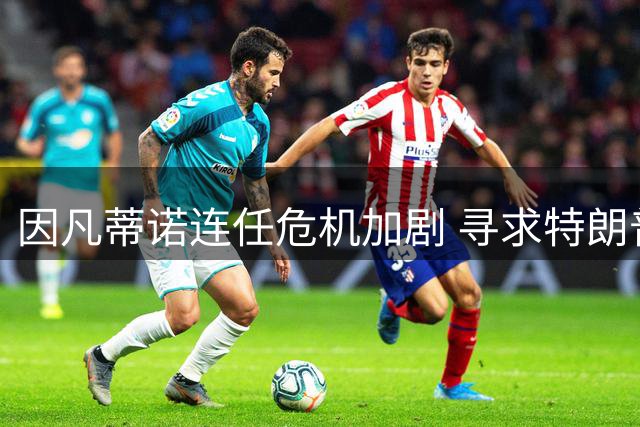 因凡蒂诺连任危机加剧 寻求特朗普支持却屡遭冷遇