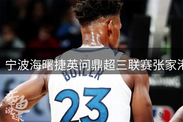 宁波海曙捷英问鼎超三联赛张家港大区赛 强势夺冠展现非凡实力