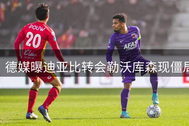 德媒曝迪亚比转会勒沃库森现僵局 3000万欧交易卡在补偿金
