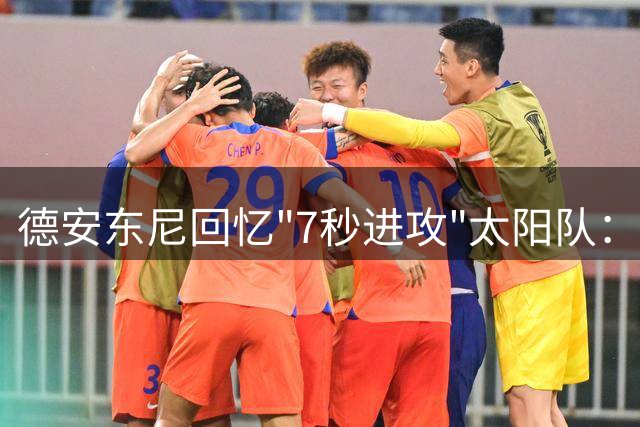 德安东尼回忆"7秒进攻"太阳队：创新打法重塑篮球格局