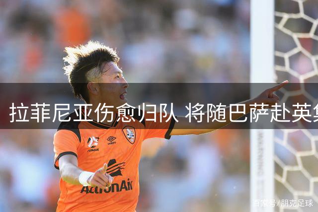 拉菲尼亚伤愈归队 将随巴萨赴英集训备战新赛季