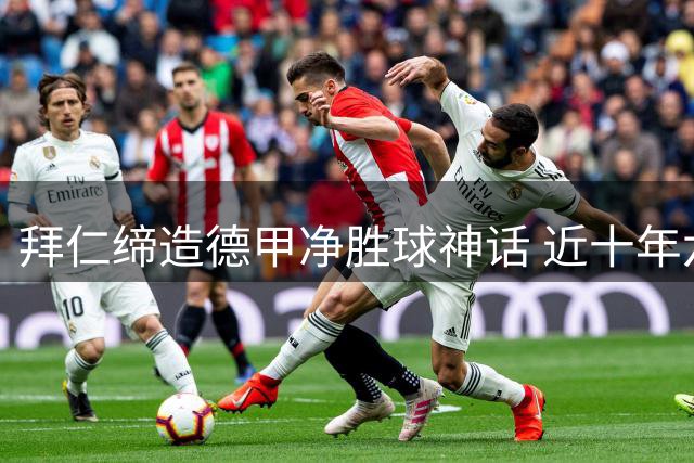拜仁缔造德甲净胜球神话 近十年六度刷新历史纪录