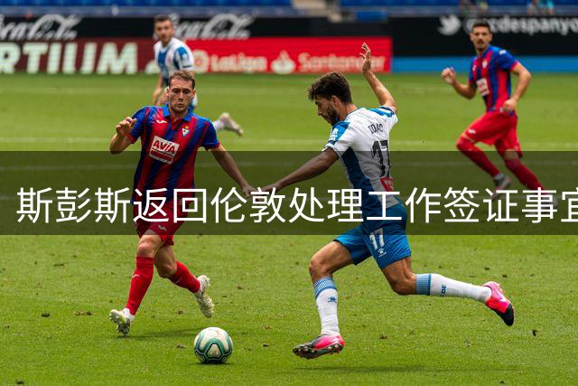 斯彭斯返回伦敦处理工作签证事宜