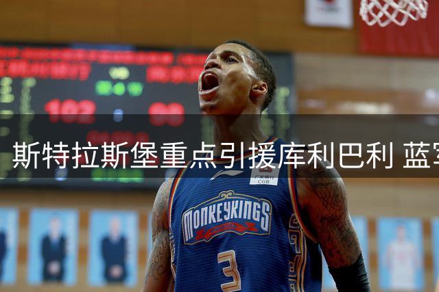 斯特拉斯堡重点引援库利巴利 蓝军未来或成潜在下家