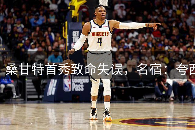 桑甘特首秀致命失误，名宿：夸西的灵魂仿佛仍盘旋在塞维上空