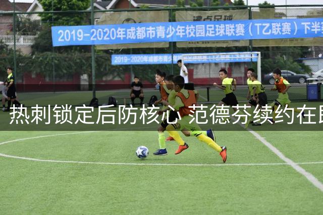 热刺锁定后防核心 范德芬续约在即获主帅力挺