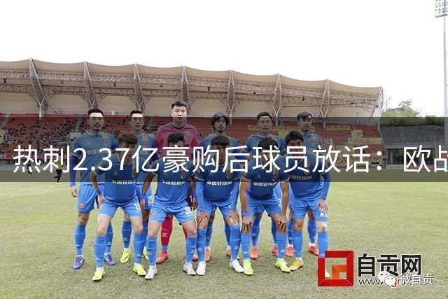 热刺2.37亿豪购后球员放话：欧战我们来了