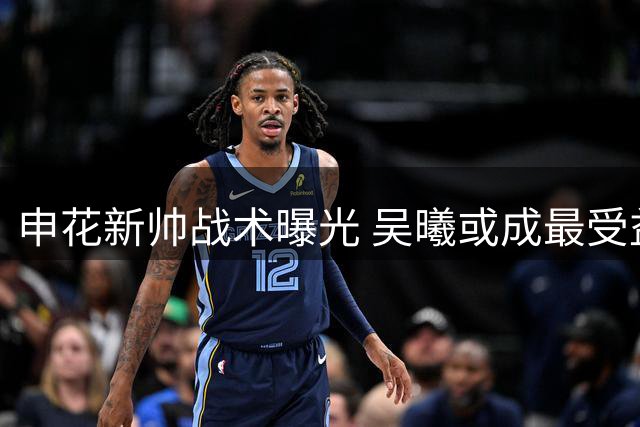 申花新帅战术曝光 吴曦或成最受益球员