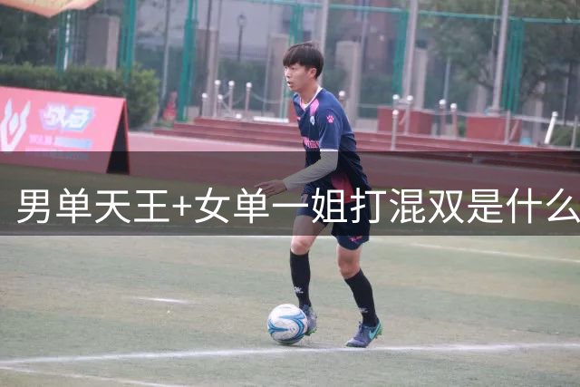 男单天王+女单一姐打混双是什么水平？不出意外地出了意外