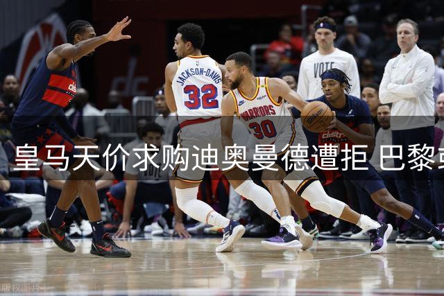 皇马天价求购迪奥曼德遭拒 巴黎或成球员最终归宿