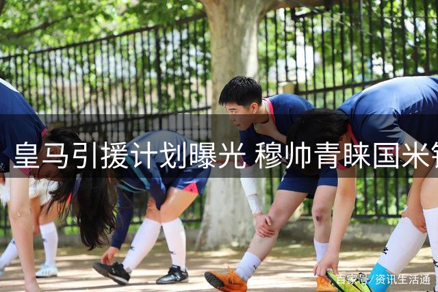 皇马引援计划曝光 穆帅青睐国米铁卫补强后防