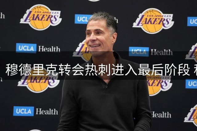 穆德里克转会热刺进入最后阶段 租借协议基本达成