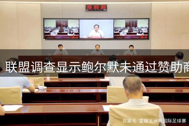 联盟调查显示鲍尔默未通过赞助商违规支付伦纳德