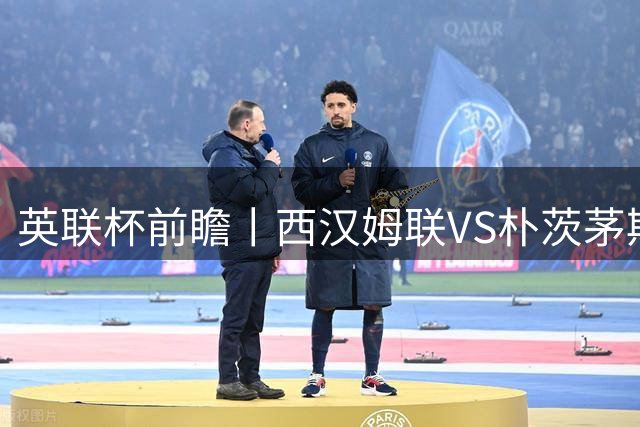 英联杯前瞻丨西汉姆联VS朴茨茅斯：降级豪门，身价碾压对手