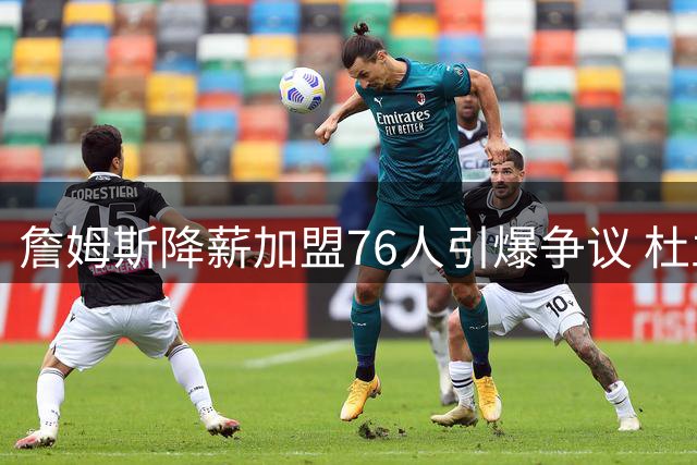 詹姆斯降薪加盟76人引爆争议 杜兰特力挺老友怒怼网友