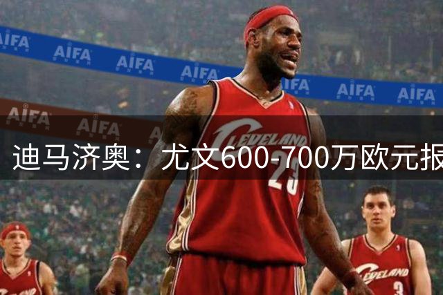 迪马济奥：尤文600-700万欧元报价大马丁被拒绝