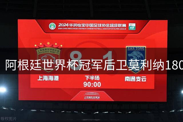 阿根廷世界杯冠军后卫莫利纳1800万欧转投罗马 将联手迪巴拉组阿根廷帮