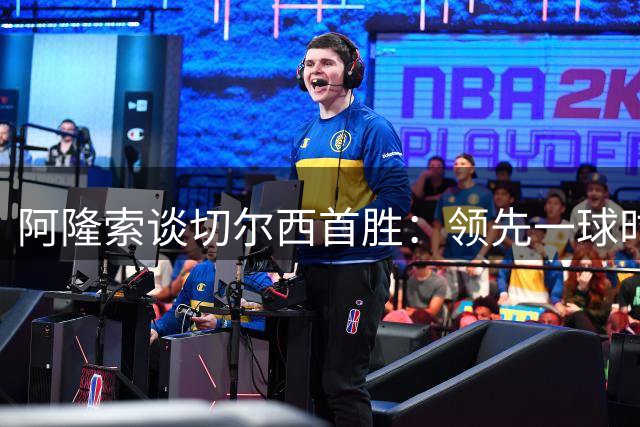 阿隆索谈切尔西首胜：领先一球时丝毫不敢懈怠