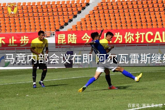 马竞内部会议在即 阿尔瓦雷斯继续留队立场不变