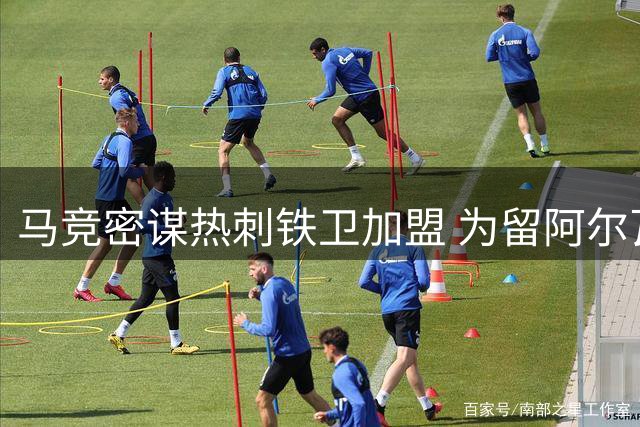 马竞密谋热刺铁卫加盟 为留阿尔瓦雷斯祭出"杀手锏