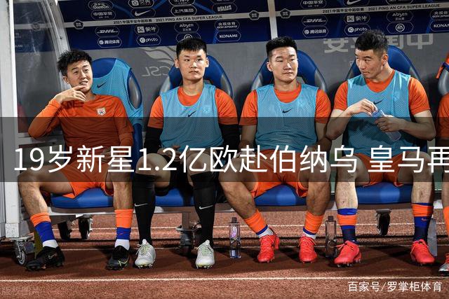 19岁新星1.2亿欧赴伯纳乌 皇马再造"贝林厄姆级"投资