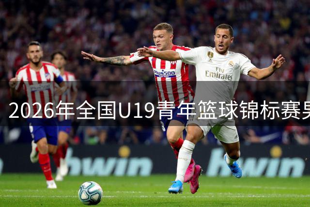 2026年全国U19青年篮球锦标赛男子组预赛甘肃嘉峪关赛区直播回放