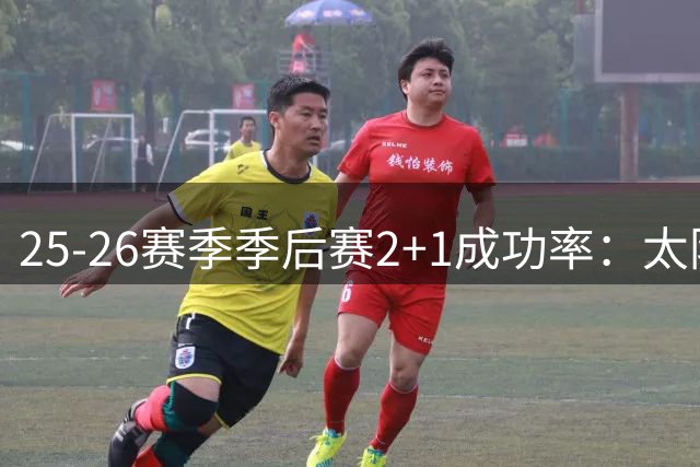 25-26赛季季后赛2+1成功率：太阳队优势明显