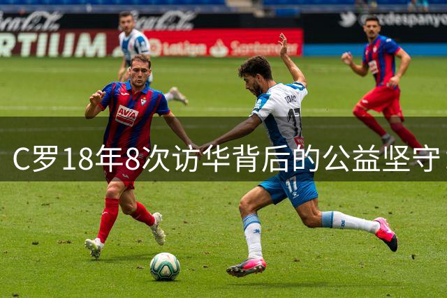 C罗18年8次访华背后的公益坚守：献血拒纹身 捐建足球场传递正能量